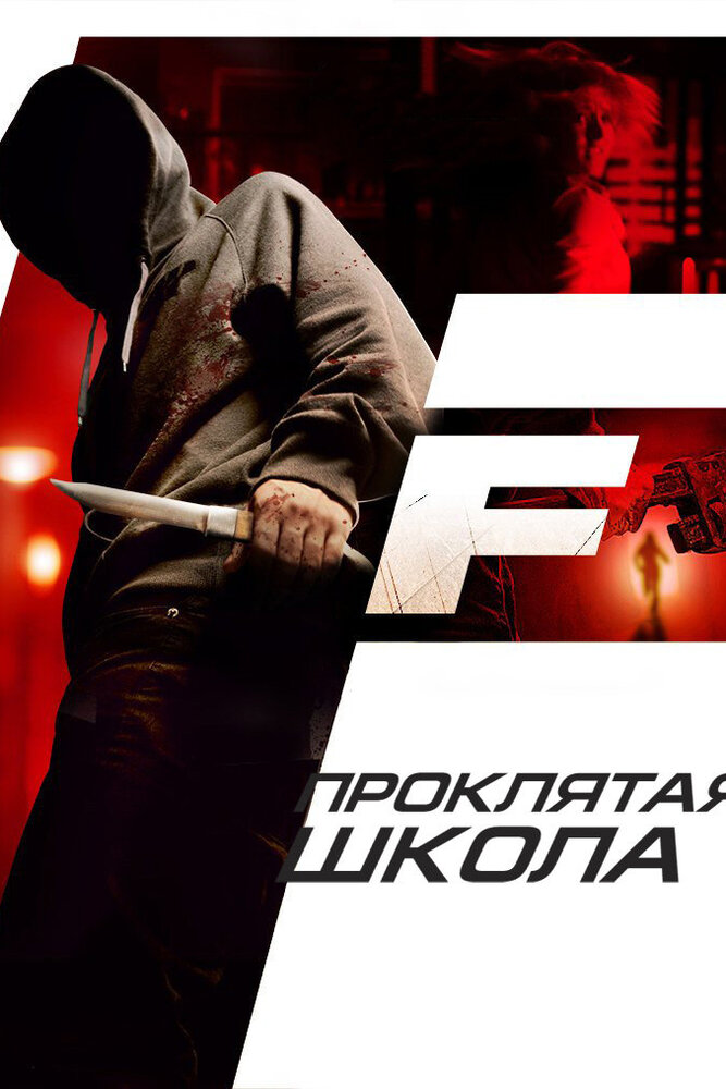 Проклятая школа (2010)