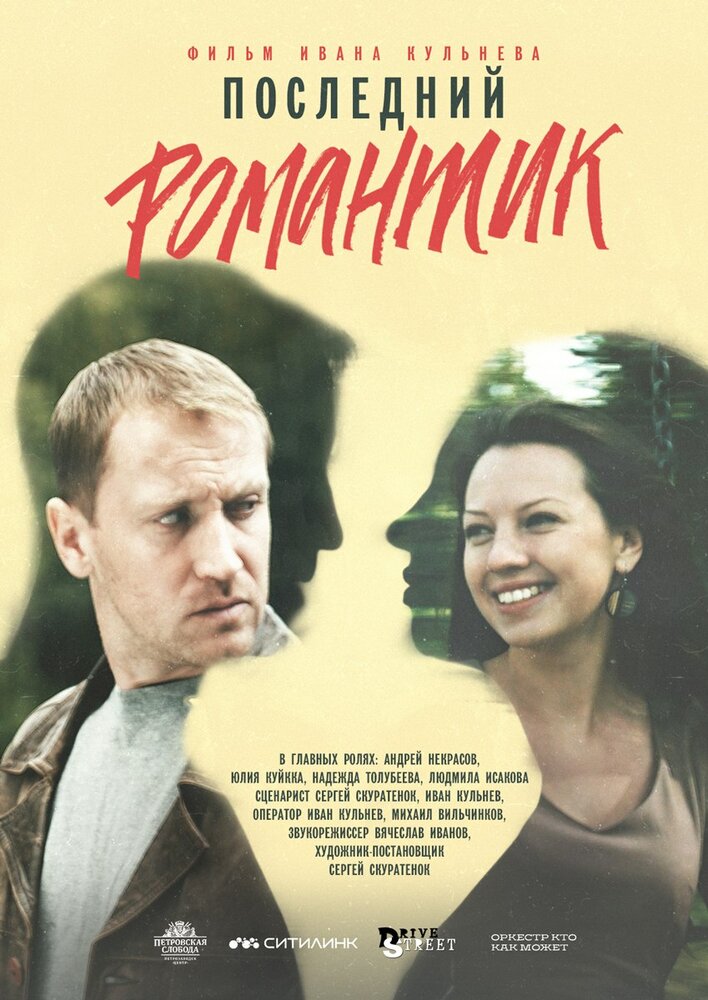 Последний романтик (2017)