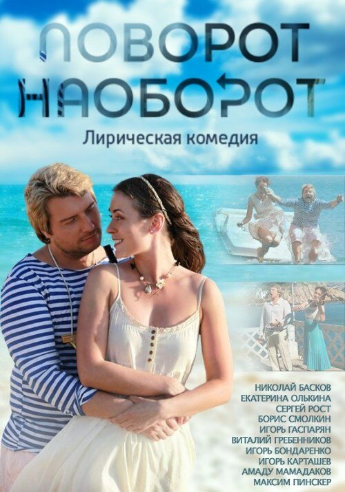 Поворот наоборот (2013)