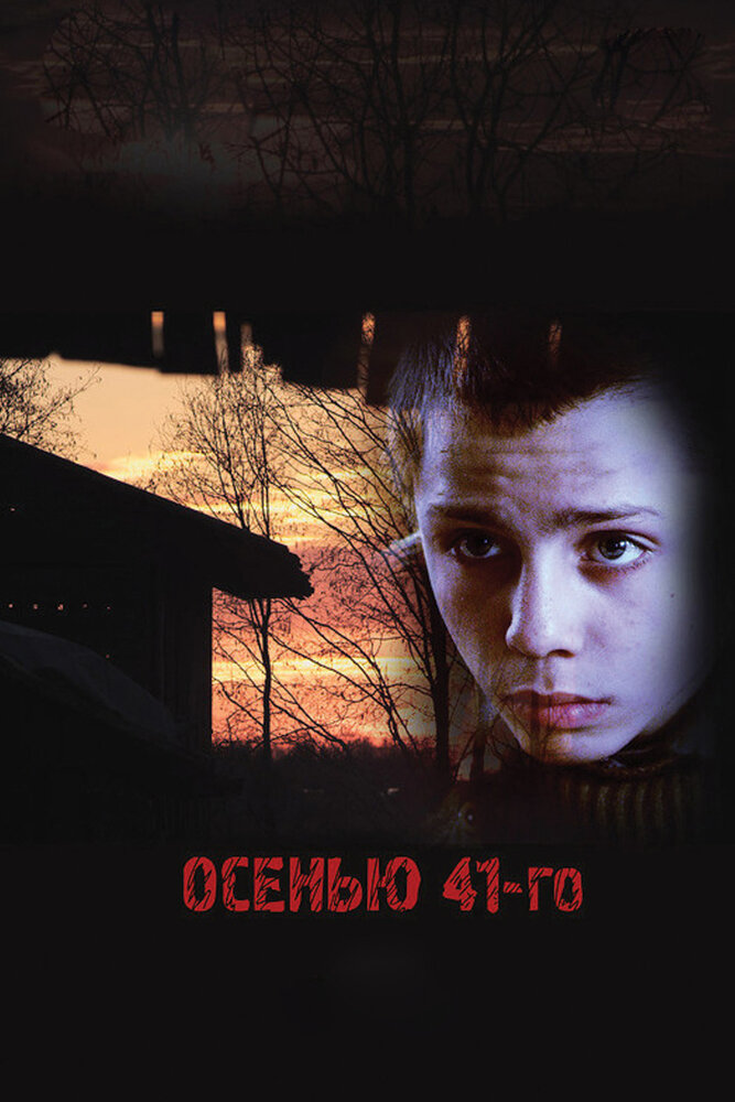 Осенью 41-го (2016)