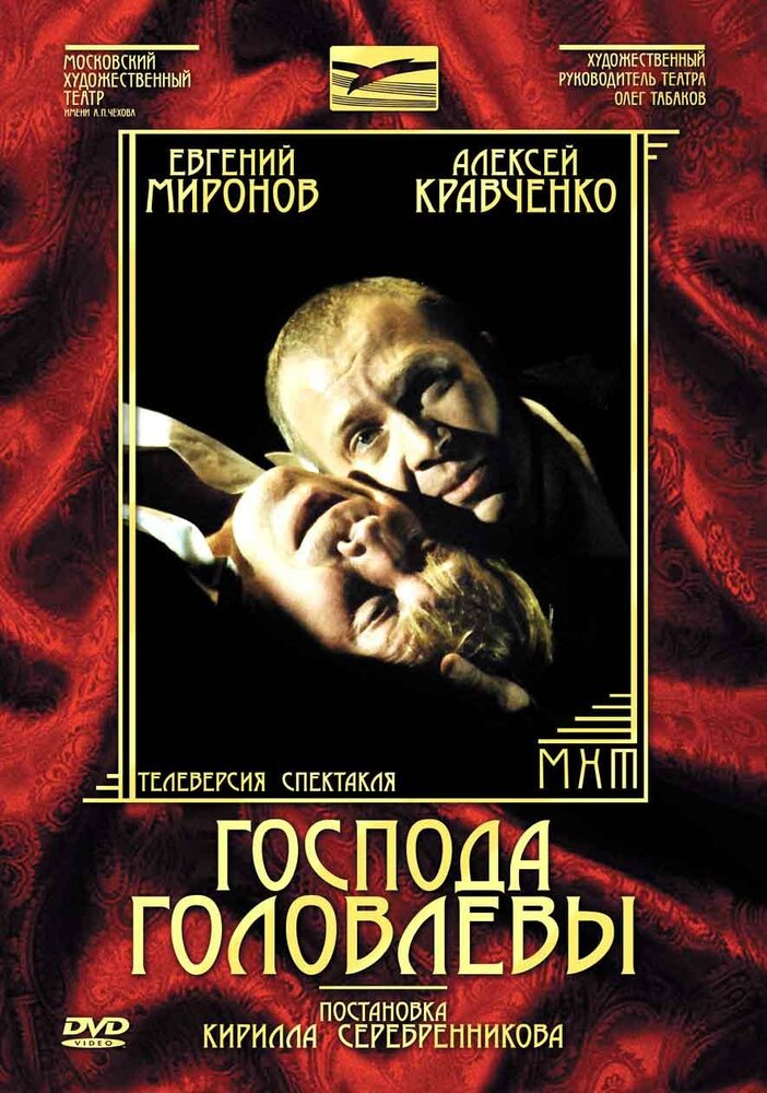 Господа Головлевы (2006)