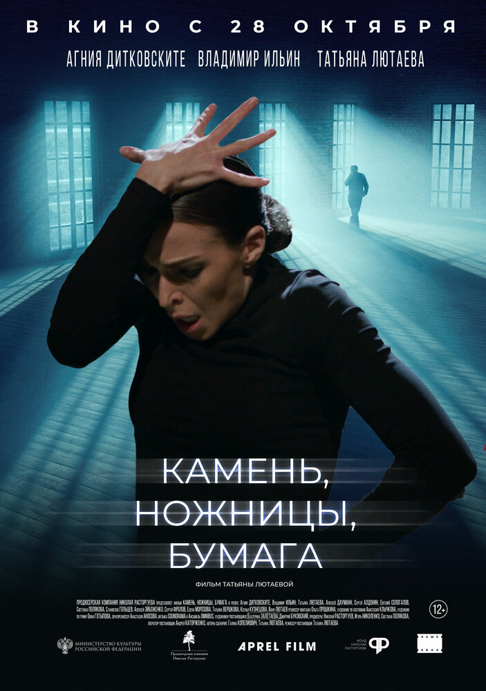 Камень, ножницы, бумага (2019)