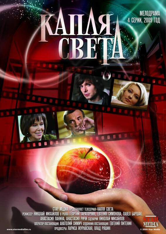 Капля света (2009)