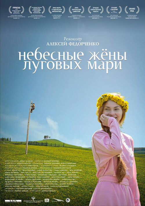 Небесные жёны луговых мари (2012)