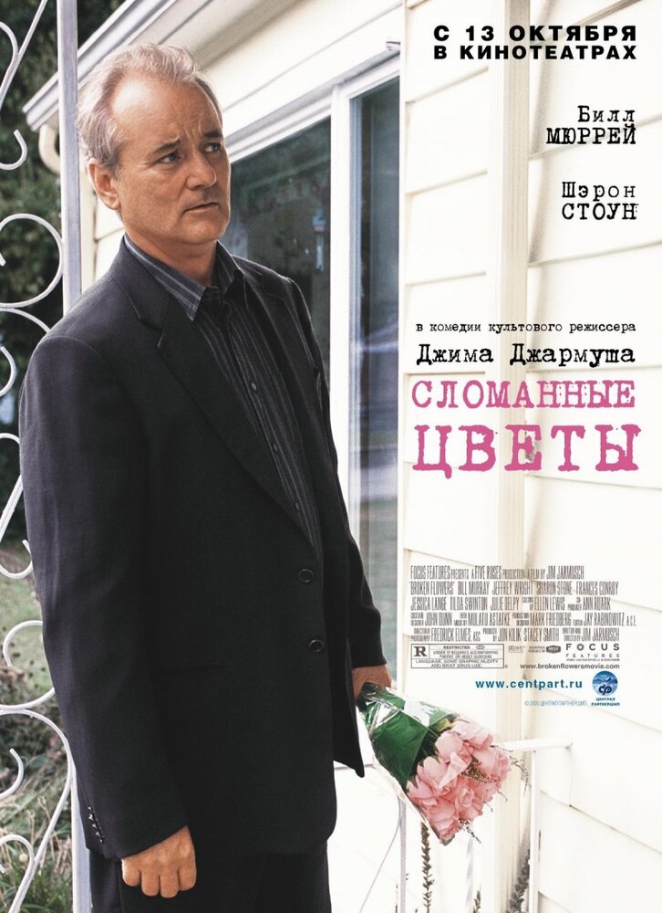 Сломанные цветы (2005)