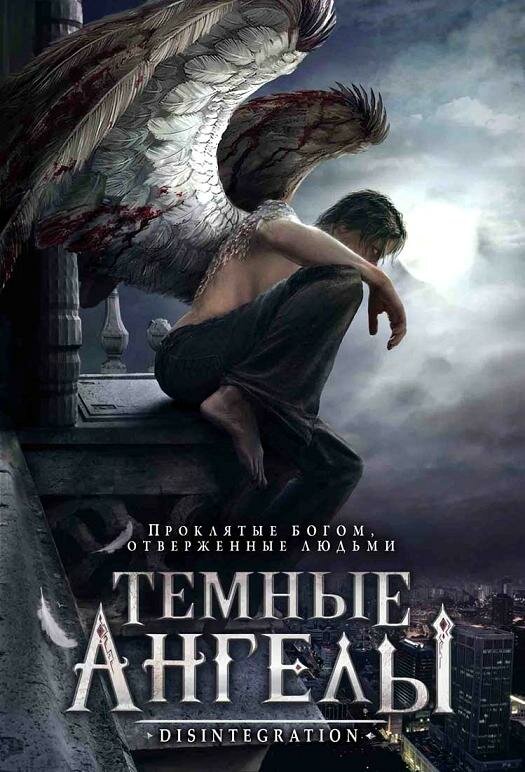 Темные ангелы (2007)