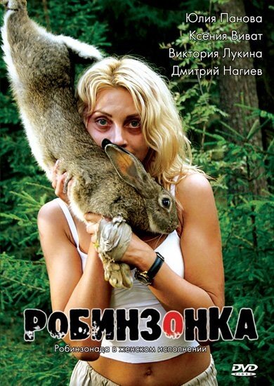 Робинзонка (2009)