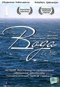 Вода (2004)