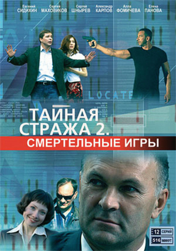 Тайная стража 2: Смертельные игры (2009)