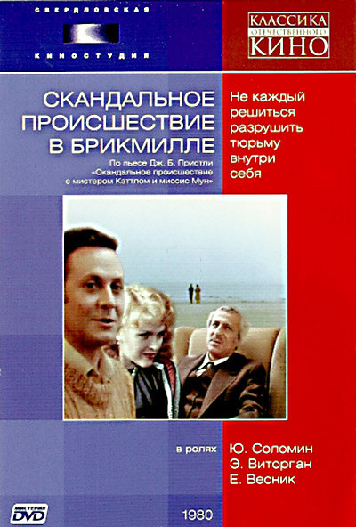 Скандальное происшествие в Брикмилле (1981)