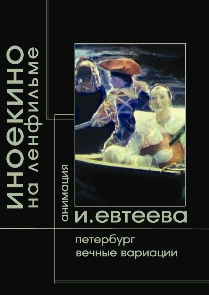 Петербург (2003)