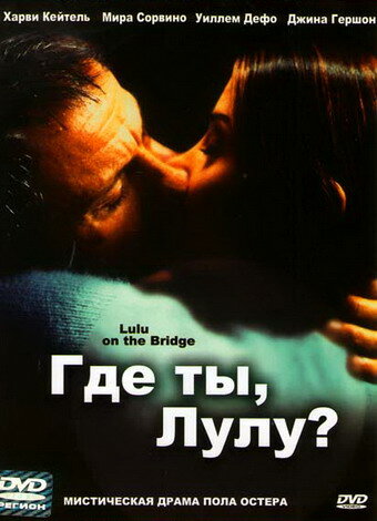 Где ты, Лулу? (1998)