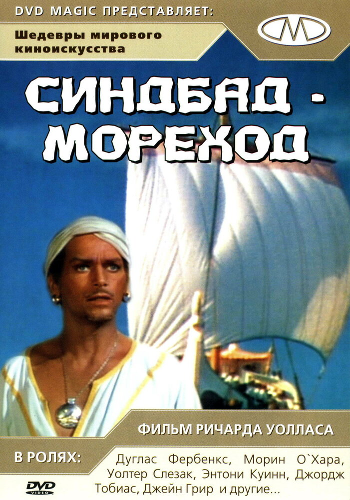 Синдбад-мореход (1947)