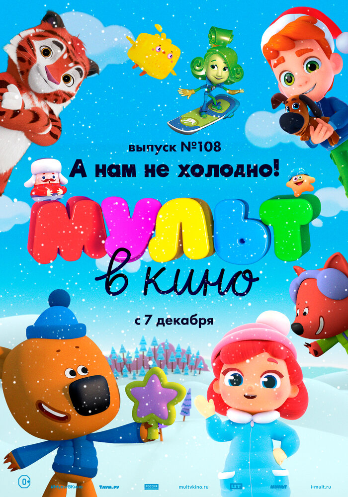 МУЛЬТ в кино. Выпуск №108. А нам не холодно! (2019)