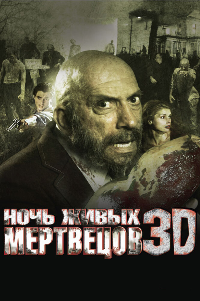 Ночь живых мертвецов 3D (2006)