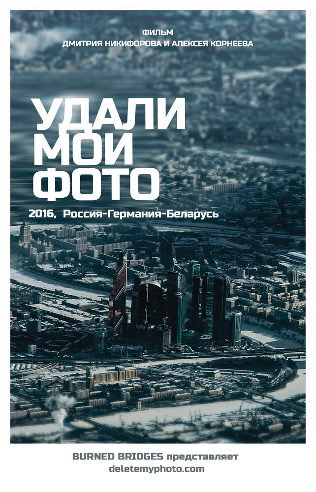 Удали мои фото (2016)