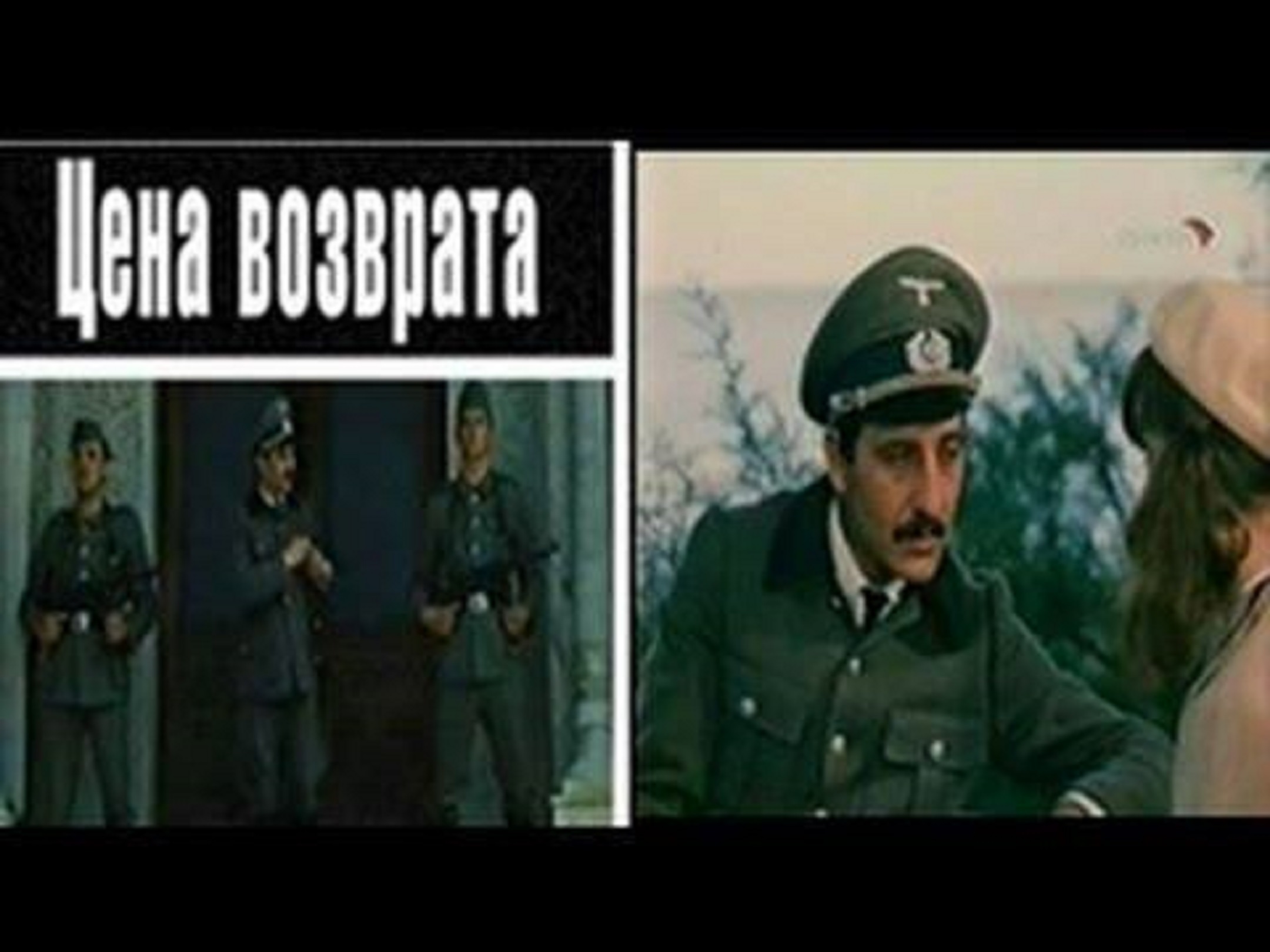 Цена возврата (1983)