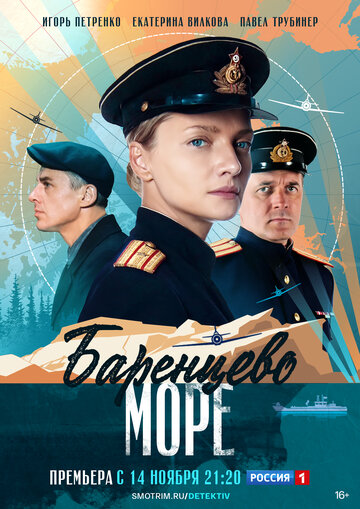 Баренцево море (2021)