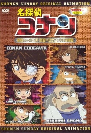 Детектив Конан OVA 07: Вызов Агасы! Агаса против Конана и его команды (2007)
