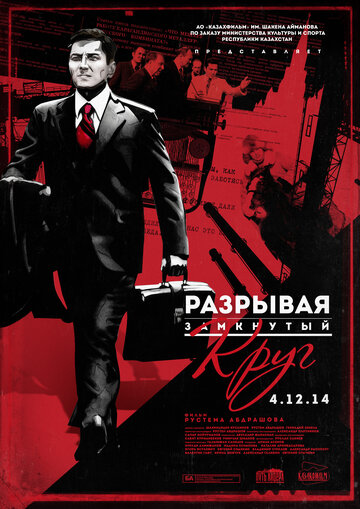 Разрывая замкнутый круг (2014)