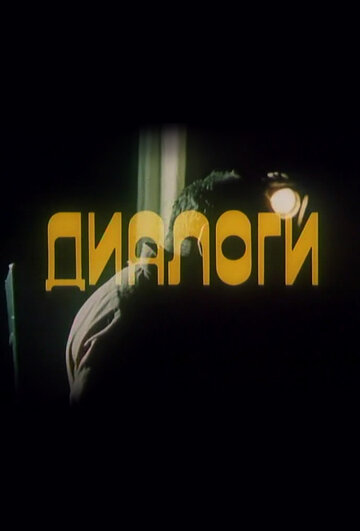 Диалоги (1986)