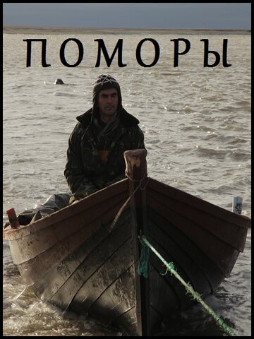 Поморы (2013)