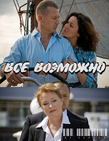 Всё возможно (2009)