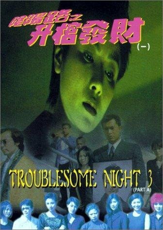 Ночь проблем 3 (1998)