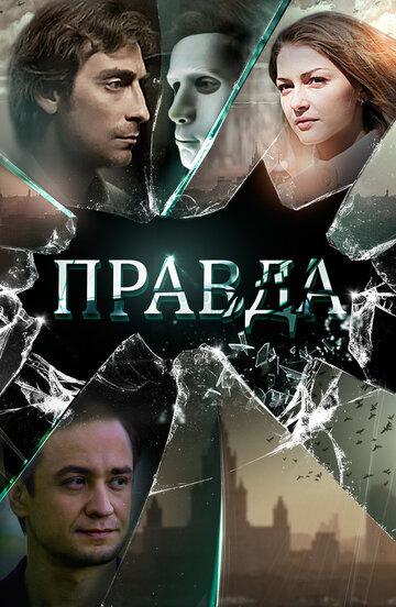 Правда (2019)