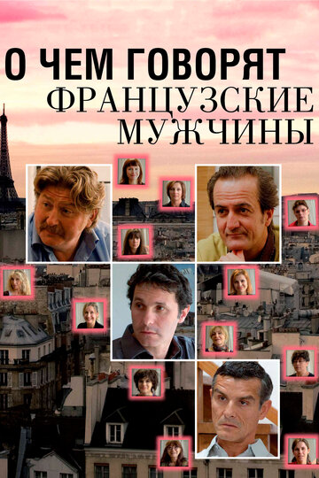 О чем говорят французские мужчины (2012)