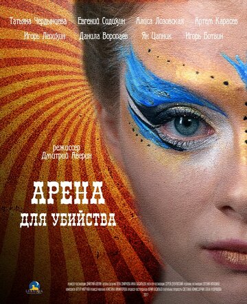 Арена для убийства (2018)