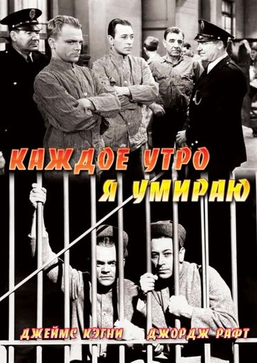 Каждое утро я умираю (1939)