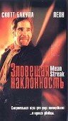 Зловещая наклонность (1999)