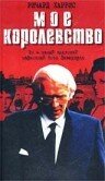 Мое королевство (2001)