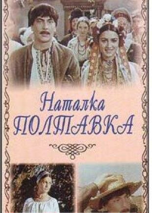 Наталка Полтавка (1978)