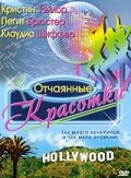 Отчаянные красотки (2000)