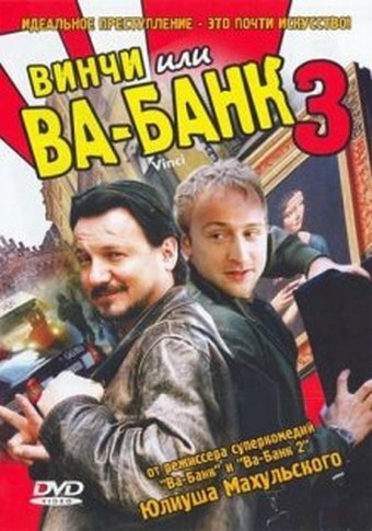 Винчи, или Ва-банк 3 (2004)